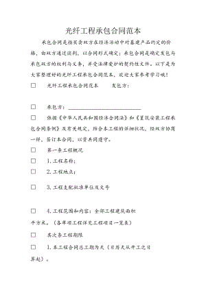 光纤工程承包合同范本.docx