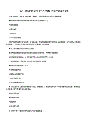 XXXX银行初级资格《个人理财》考前押题及答案4.docx