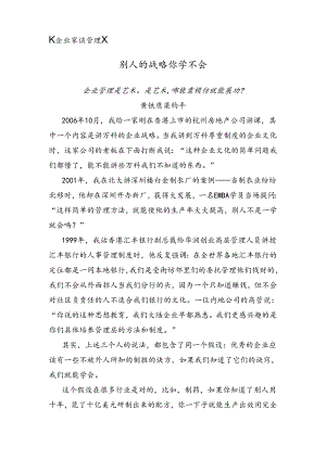 企业家谈管理-别人的战略你学不会.docx
