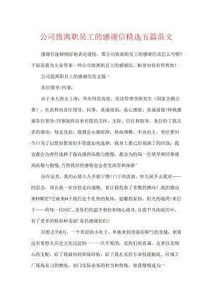 公司致离职员工的感谢信精选五篇范文.docx