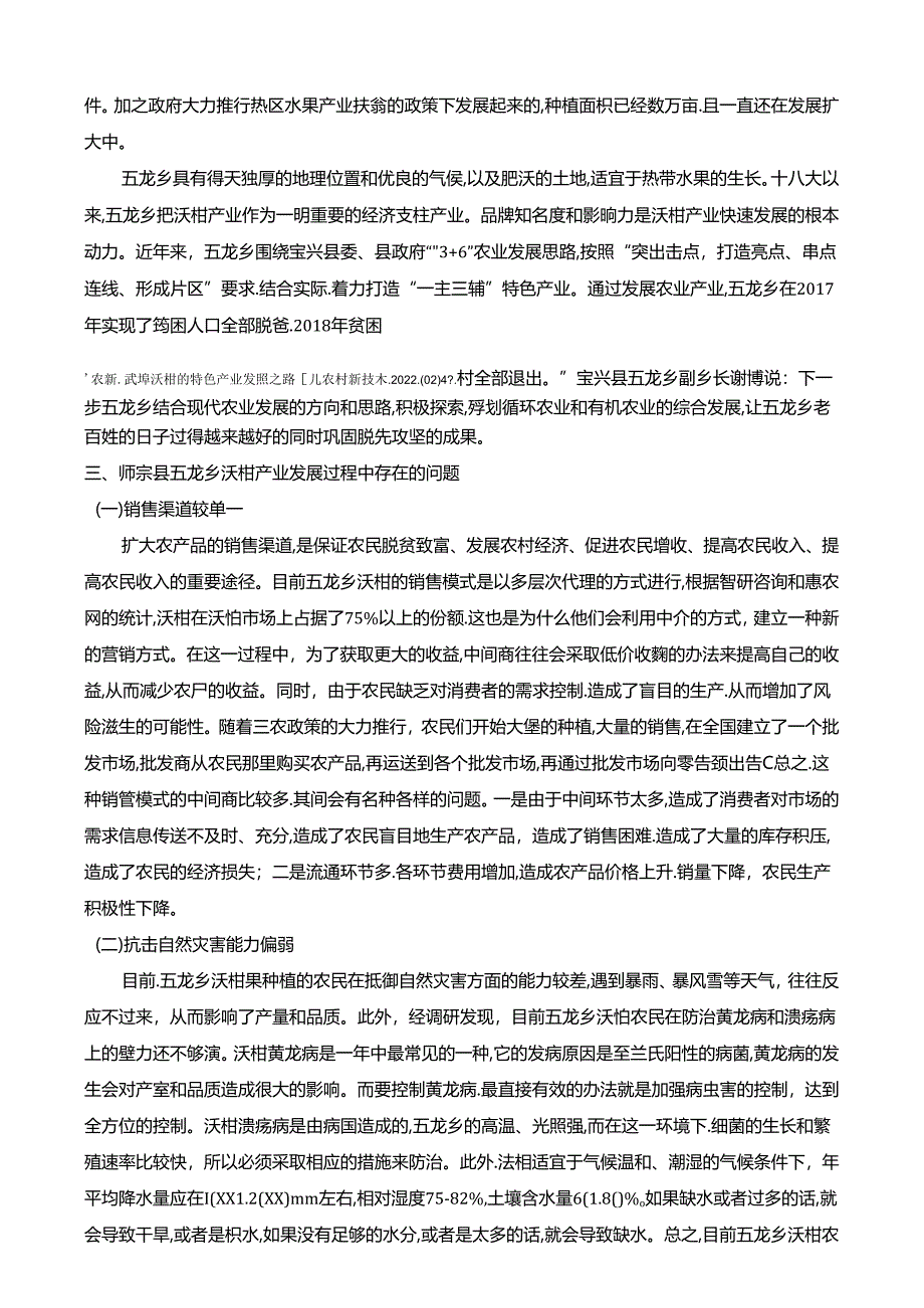 【《S县沃柑产业发展过程中的问题探析及完善策略》5500字(论文)】.docx_第2页