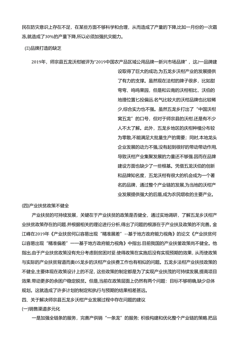 【《S县沃柑产业发展过程中的问题探析及完善策略》5500字(论文)】.docx_第3页