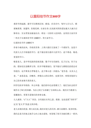 以重阳佳节作文600字.docx