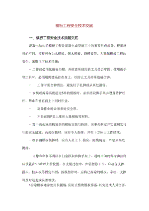 【精品】模板工程安全技术交底.docx