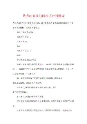 优秀的商业门面租赁合同模板.docx