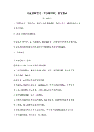 儿童发展理论考试重点[2].docx