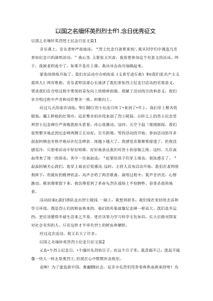 以国之名缅怀英烈烈士纪念日优秀征文.docx