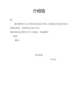 介绍信模板.docx