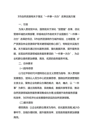 X市自然资源局关于落实“一件事一次办”改革实施方案.docx