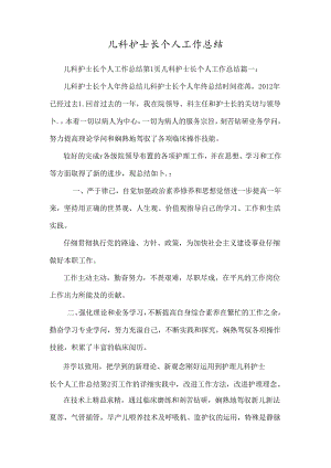 儿科护士长个人工作总结.docx