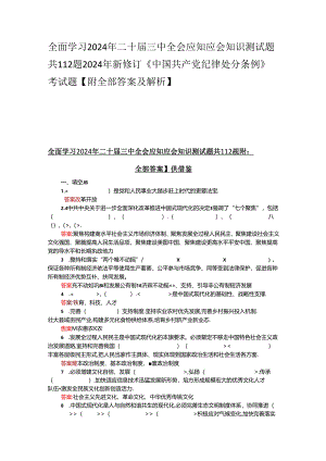 全面学习2024年二十届三中全会应知应会知识测试题共112题2024年新修订《中国共产党纪律处分条例》考试题【附全部答案及解析】.docx