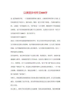 以美丽乡村作文600字.docx