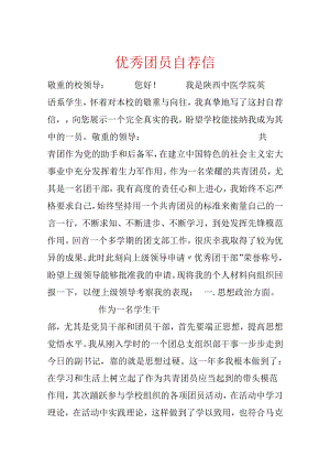 优秀团员自荐信.docx