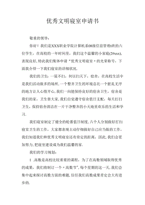 优秀文明寝室申请书.docx
