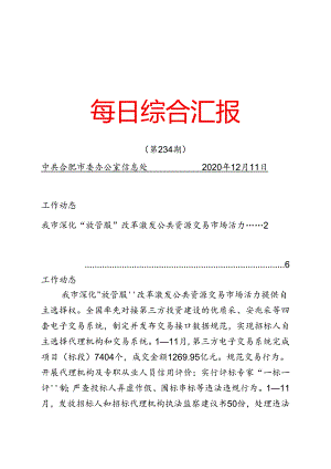 《每日综合汇报》第234期.docx