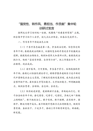 “强党性、转作风、勇担当、作贡献”集中轮训研讨发言.docx