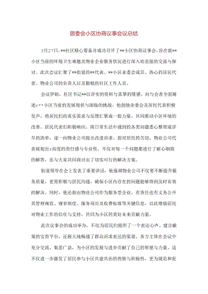 【精品】居委会小区协商议事会议总结.docx