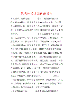 优秀校长述职述廉报告.docx