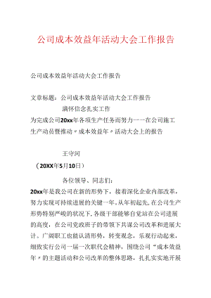 公司成本效益年活动大会工作报告.docx