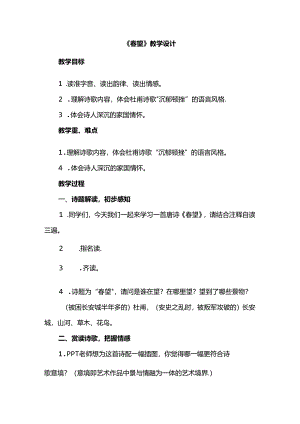 《春望》教学设计.docx