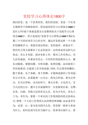 党校学习心得体会1800字.docx