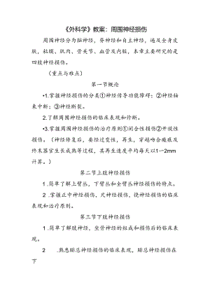 《外科学》教案：周围神经损伤.docx