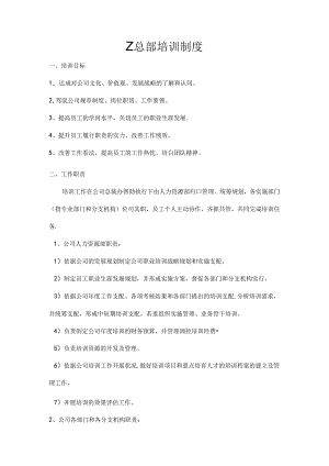 公司总部培训制度.docx