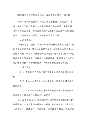 XX单位学习宣传贯彻党的二十届三中全会精神计划安排.docx
