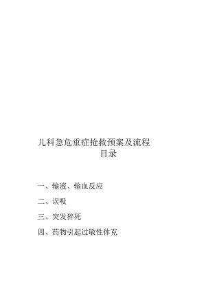 儿科急危重症抢救预案及流程.docx