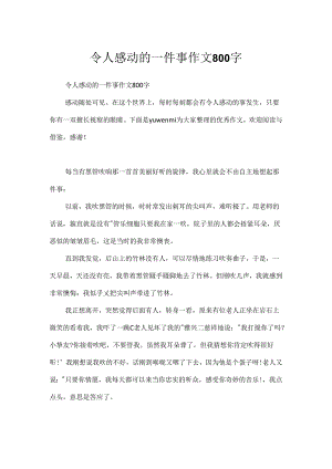 令人感动的一件事作文800字.docx