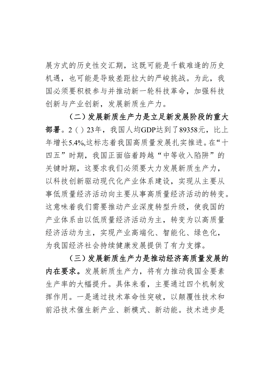 党课讲稿:深化“三大改革”为推动发展新质生产力注入新动能.docx_第2页