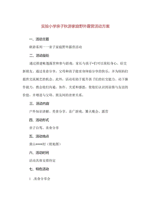 【精品】实验小学亲子秋游家庭野外露营活动方案.docx