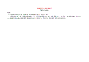 储罐区防火堤设计规范.docx
