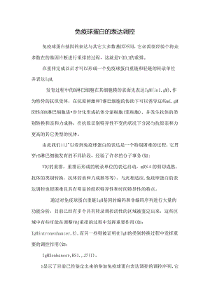 免疫球蛋白的表达调控_0.docx