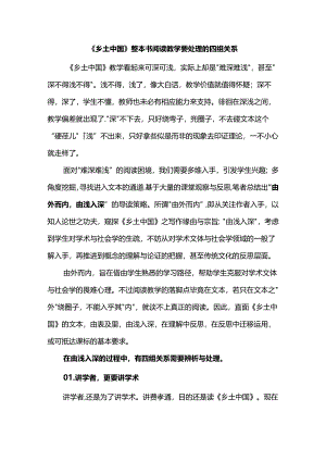 《乡土中国》整本书阅读教学要处理的四组关系.docx
