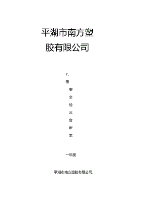 公司检查表封面.docx