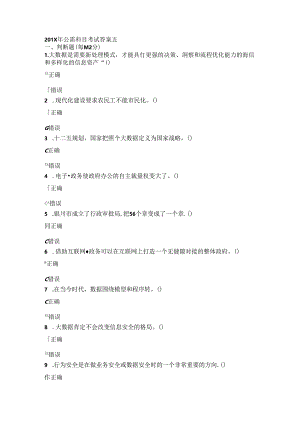 公需科目考试答案五.docx