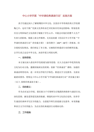 【精品】中心小学开展“中华诵经典诵读行动”实施方案.docx