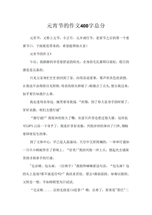 元宵节的作文400字总分.docx