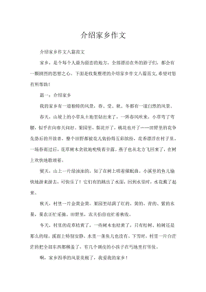 介绍家乡作文.docx