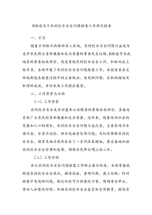X街道关于农村饮水安全问题排查工作情况报告.docx