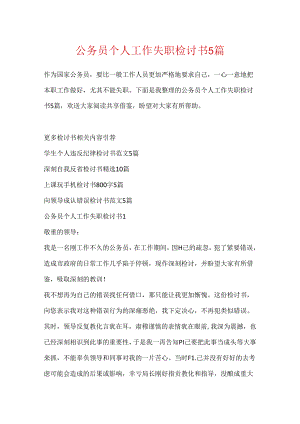 公务员个人工作失职检讨书5篇.docx