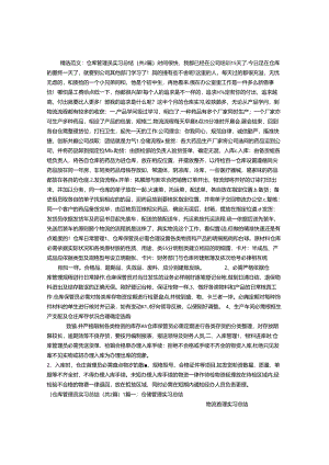 仓库管理员实习总结.docx