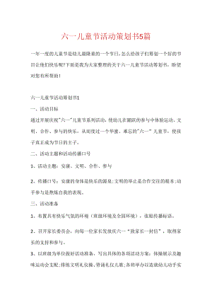 六一儿童节活动策划书5篇.docx