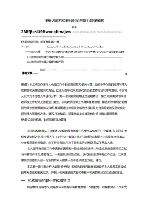 【《浅析培训机构教师时间与精力管理策略》7200字（论文）】.docx