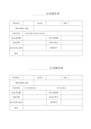 公司派车单表格.docx