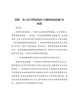党课：深入学习贯彻党的二十大精神 加快构建新安全格局.docx