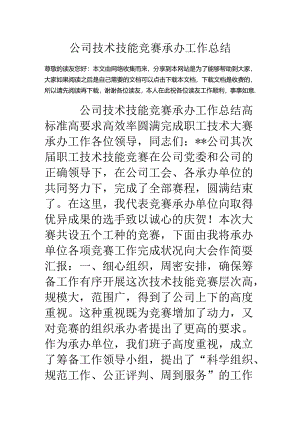 公司技术技能比赛承办工作总结.docx