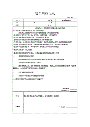 [监理资料]安全周检记录(4).docx