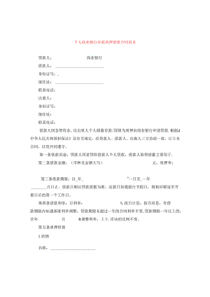 个人商业银行存款质押借款合同范本.docx